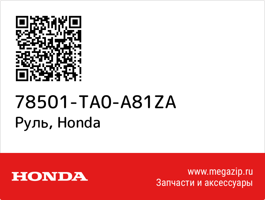 

Руль Honda 78501-TA0-A81ZA