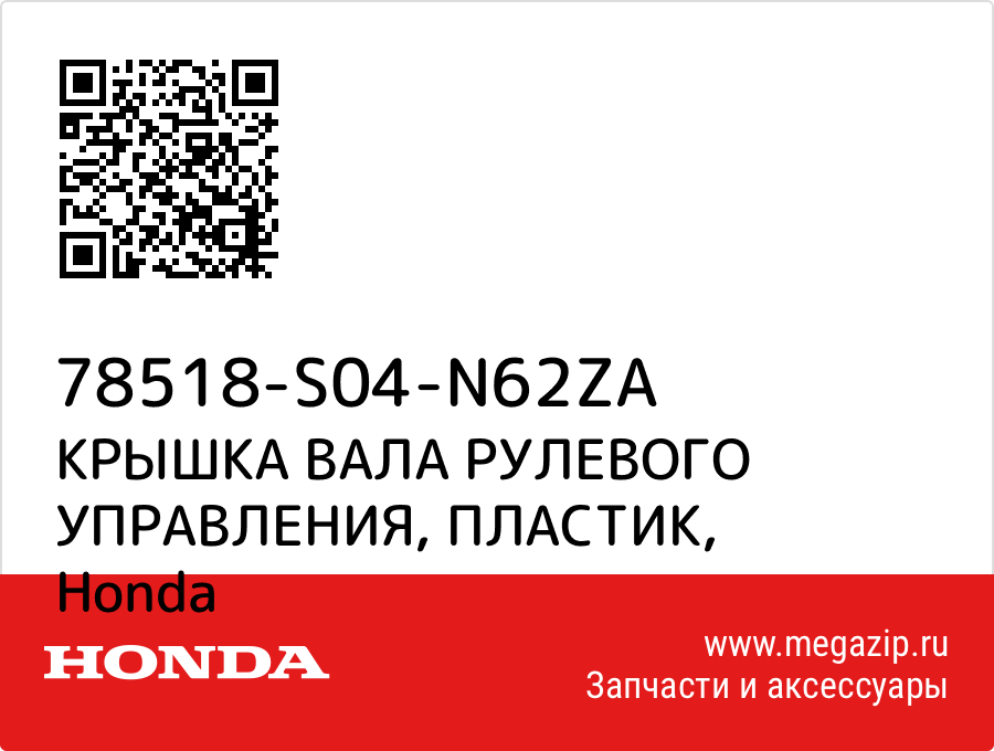 

КРЫШКА ВАЛА РУЛЕВОГО УПРАВЛЕНИЯ, ПЛАСТИК Honda 78518-S04-N62ZA