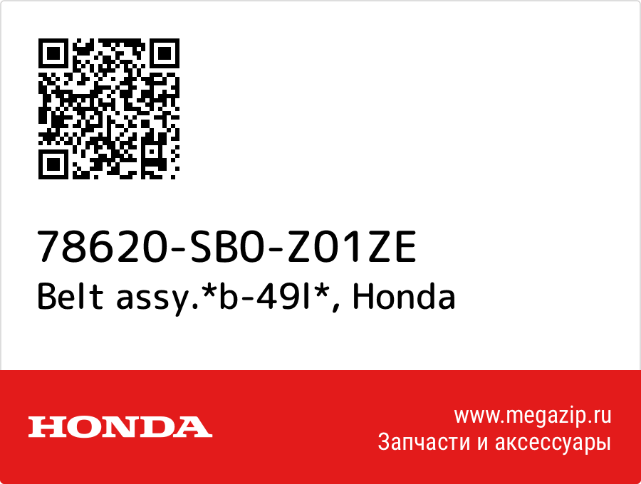 

Belt assy.*b-49l* Honda 78620-SB0-Z01ZE