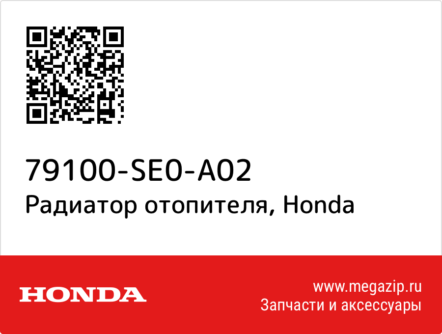 

Радиатор отопителя Honda 79100-SE0-A02