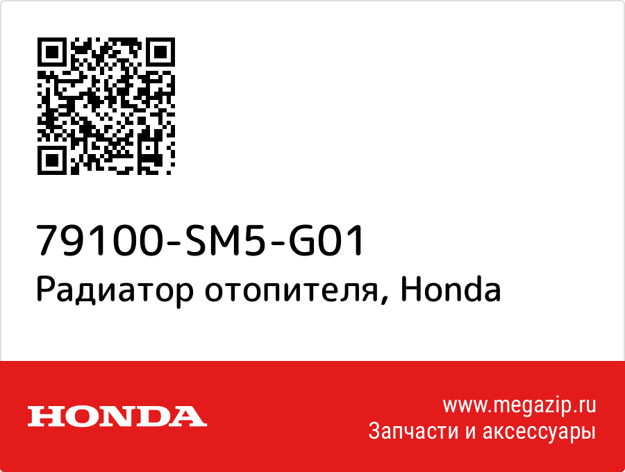 

Радиатор отопителя Honda 79100-SM5-G01