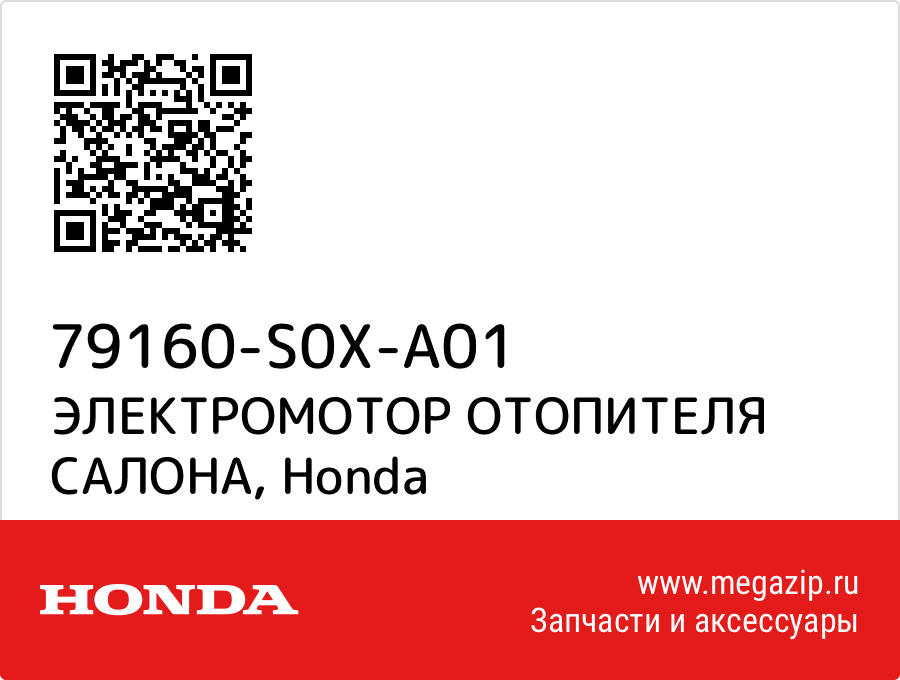 

ЭЛЕКТРОМОТОР ОТОПИТЕЛЯ САЛОНА Honda 79160-S0X-A01