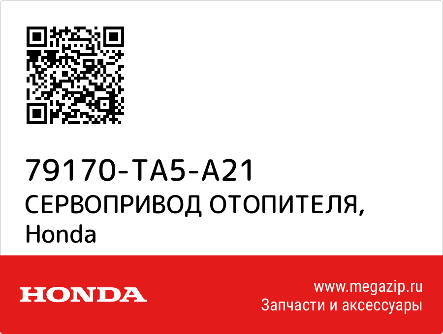 

СЕРВОПРИВОД ОТОПИТЕЛЯ Honda 79170-TA5-A21
