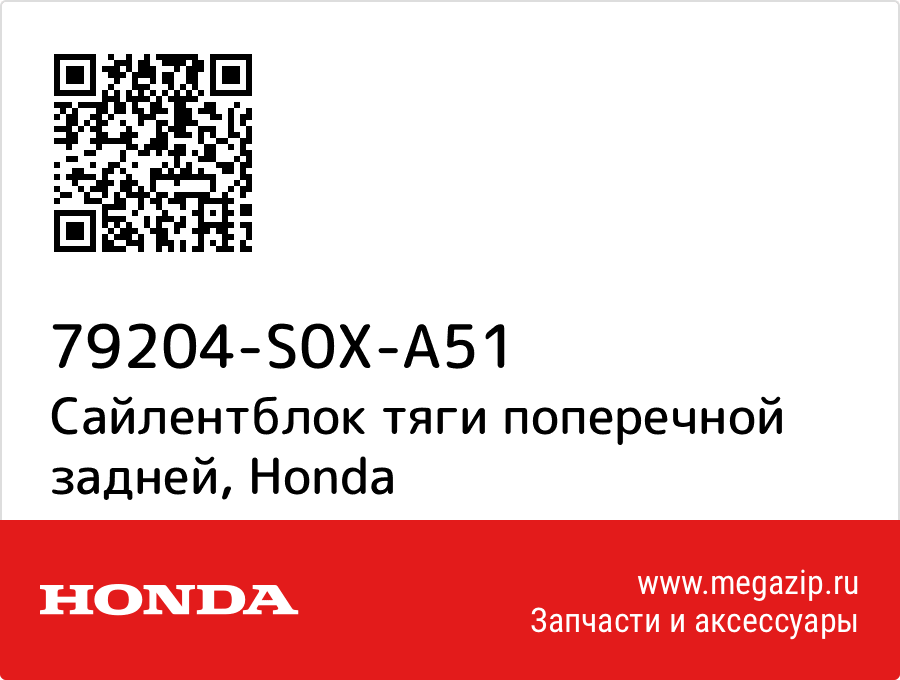 

Сайлентблок тяги поперечной задней Honda 79204-S0X-A51