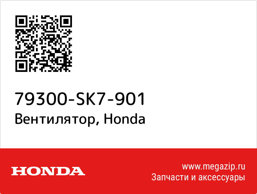 

Вентилятор Honda 79300-SK7-901