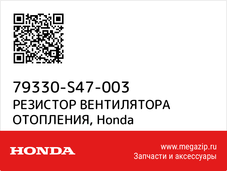 

РЕЗИСТОР ВЕНТИЛЯТОРА ОТОПЛЕНИЯ Honda 79330-S47-003