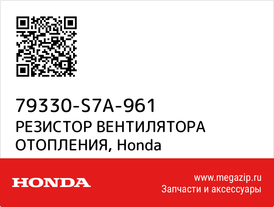 

РЕЗИСТОР ВЕНТИЛЯТОРА ОТОПЛЕНИЯ Honda 79330-S7A-961