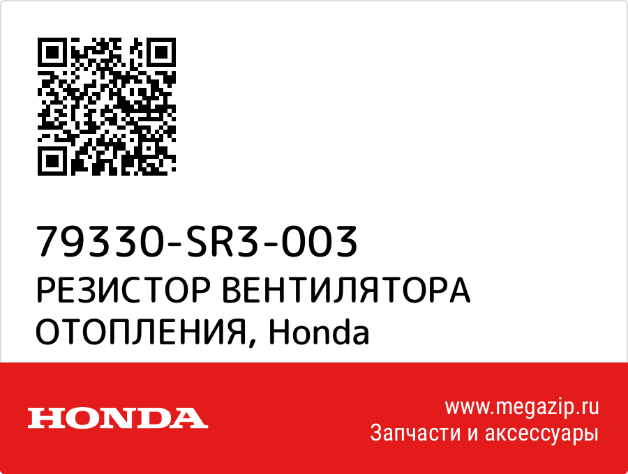 

РЕЗИСТОР ВЕНТИЛЯТОРА ОТОПЛЕНИЯ Honda 79330-SR3-003