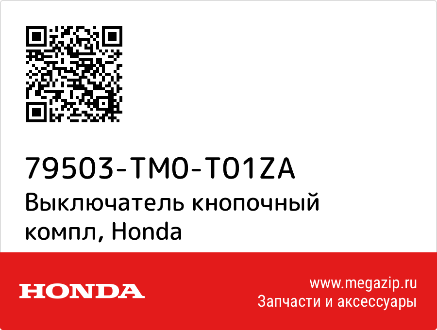 

Выключатель кнопочный компл Honda 79503-TM0-T01ZA