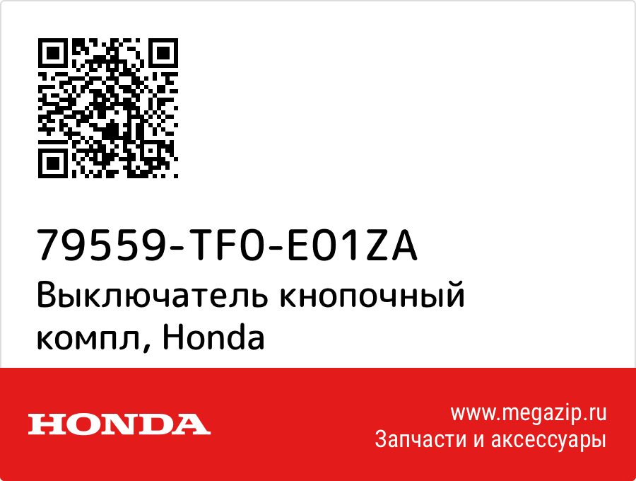 

Выключатель кнопочный компл Honda 79559-TF0-E01ZA