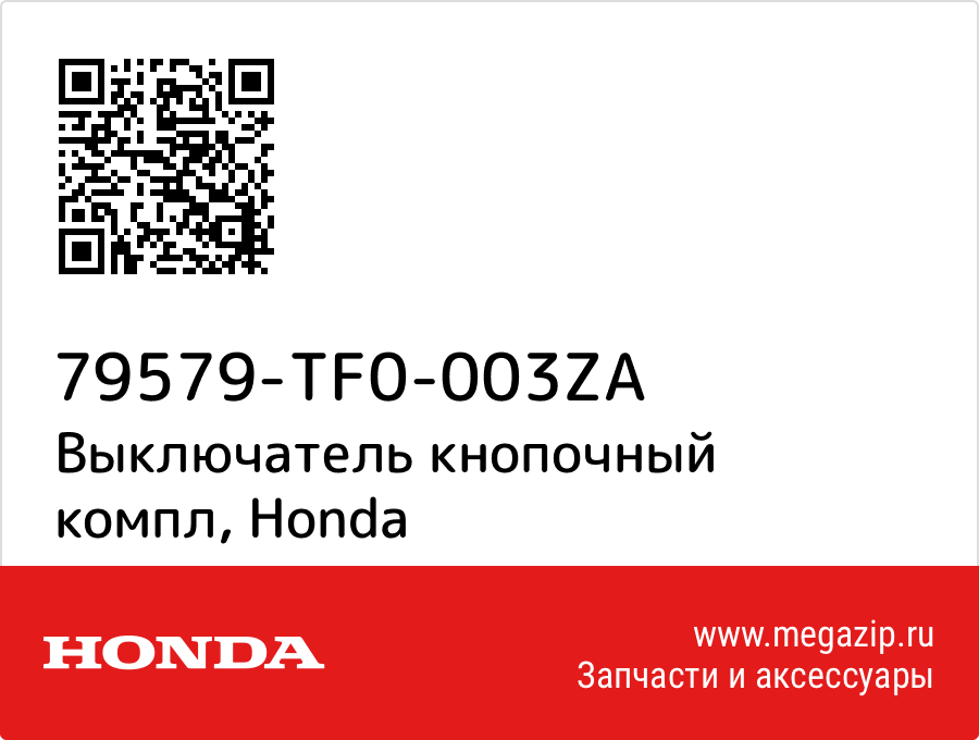 

Выключатель кнопочный компл Honda 79579-TF0-003ZA