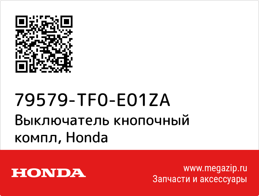 

Выключатель кнопочный компл Honda 79579-TF0-E01ZA