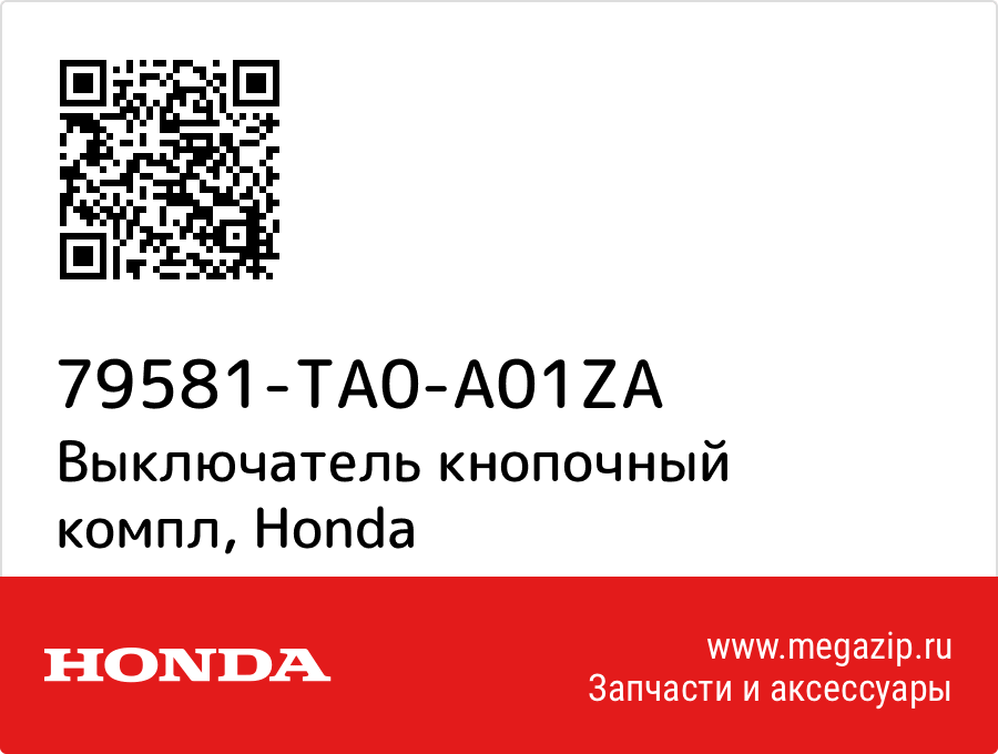 

Выключатель кнопочный компл Honda 79581-TA0-A01ZA