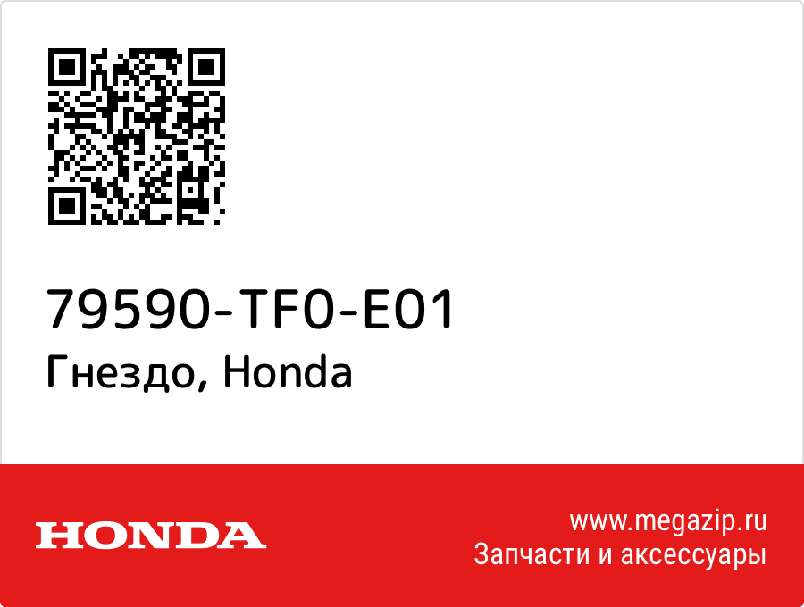 

Гнездо Honda 79590-TF0-E01