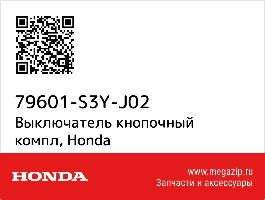 

Выключатель кнопочный компл Honda 79601-S3Y-J02