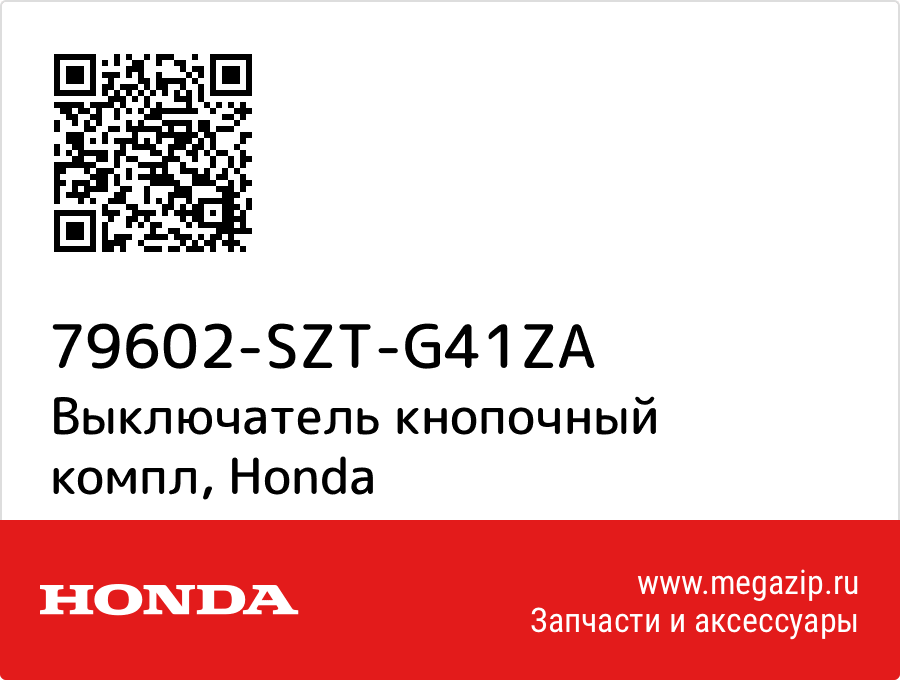 

Выключатель кнопочный компл Honda 79602-SZT-G41ZA