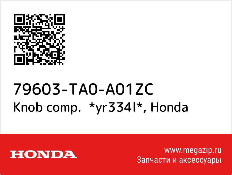 

Knob comp. *yr334l* Honda 79603-TA0-A01ZC