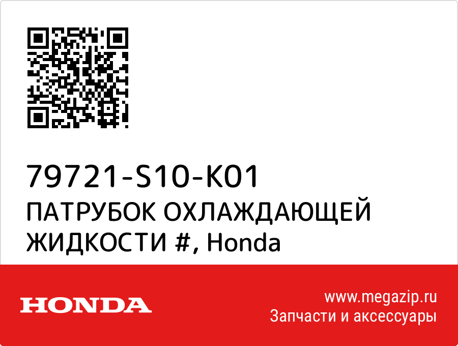 

ПАТРУБОК ОХЛАЖДАЮЩЕЙ ЖИДКОСТИ # Honda 79721-S10-K01