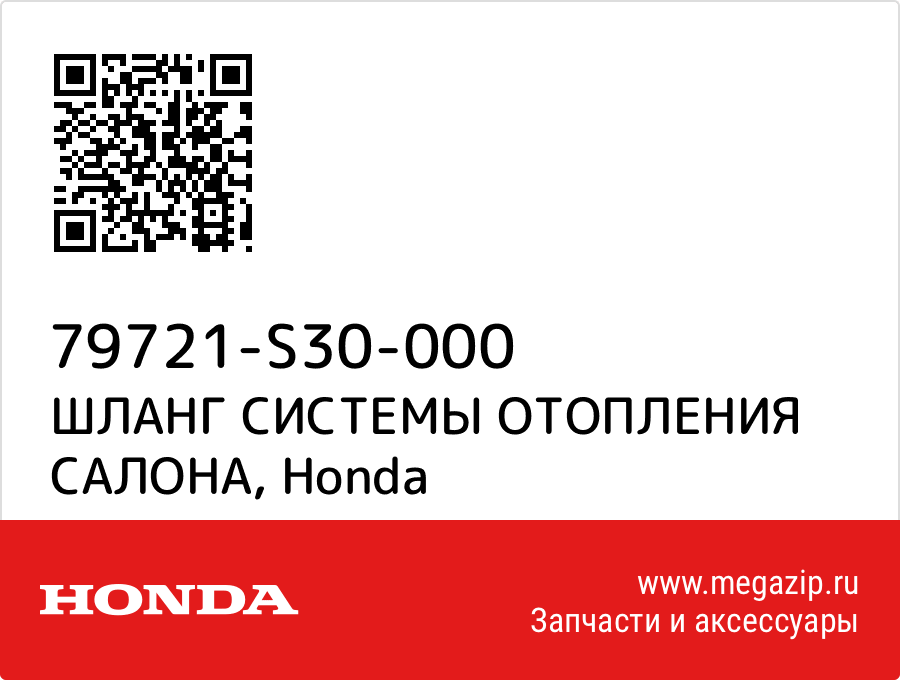 

ШЛАНГ СИСТЕМЫ ОТОПЛЕНИЯ САЛОНА Honda 79721-S30-000