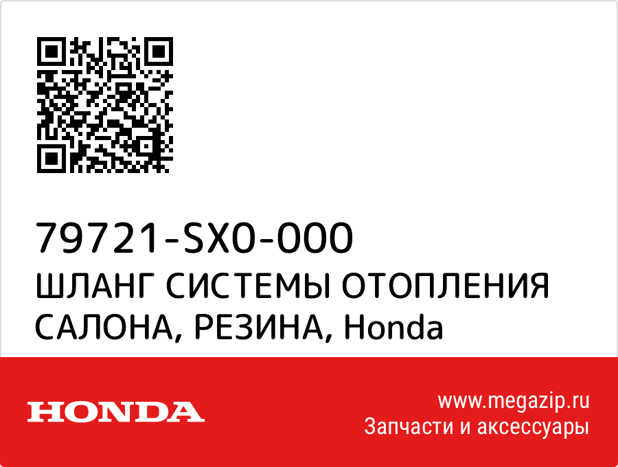 

ШЛАНГ СИСТЕМЫ ОТОПЛЕНИЯ САЛОНА, РЕЗИНА Honda 79721-SX0-000