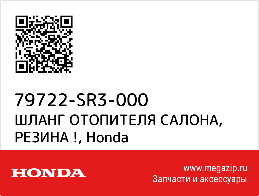 

ШЛАНГ ОТОПИТЕЛЯ САЛОНА, РЕЗИНА ! Honda 79722-SR3-000