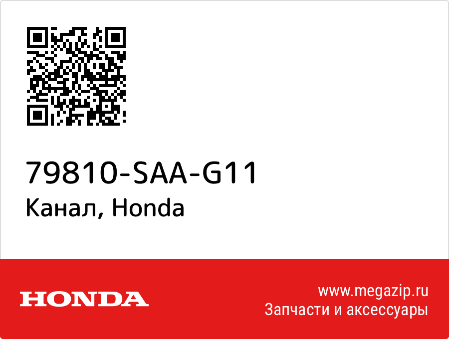 

Канал Honda 79810-SAA-G11