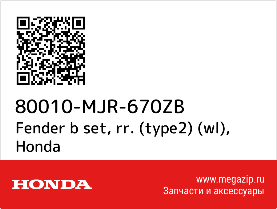 

Fender b set, rr. (type2) (wl) Honda 80010-MJR-670ZB