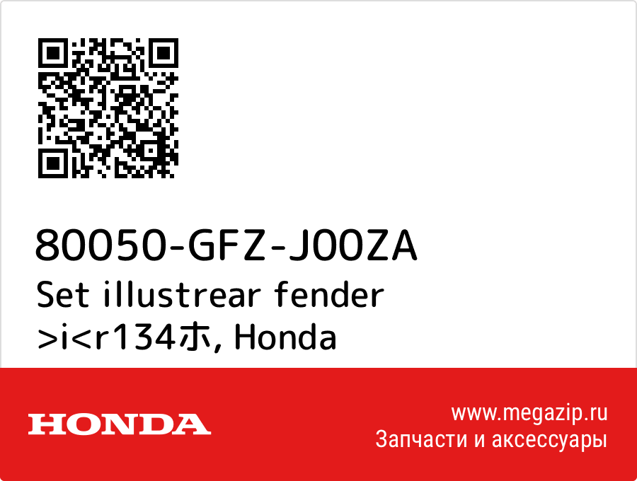 

Set illustrear fender >i<r134ホ Honda 80050-GFZ-J00ZA