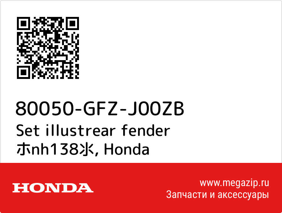 

Set illustrear fender ホnh138氺 Honda 80050-GFZ-J00ZB