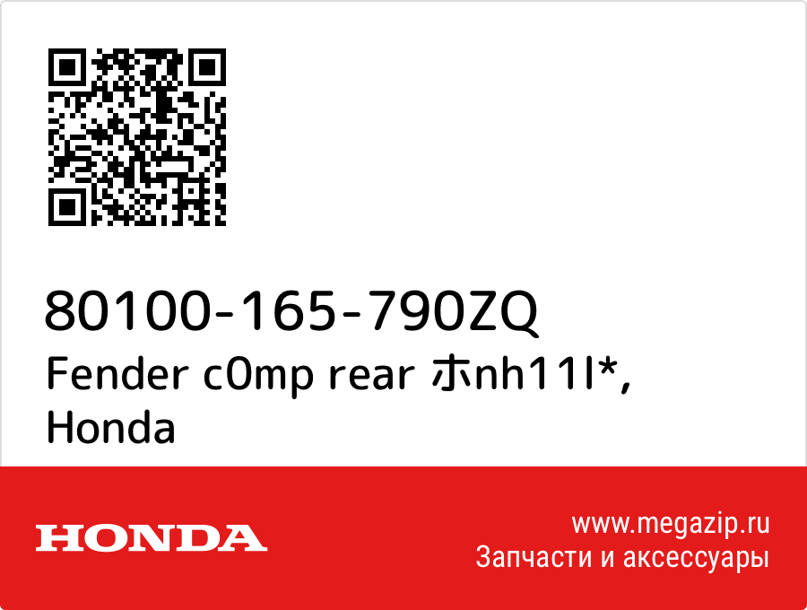 

Fender c0mp rear ホnh11l* Honda 80100-165-790ZQ