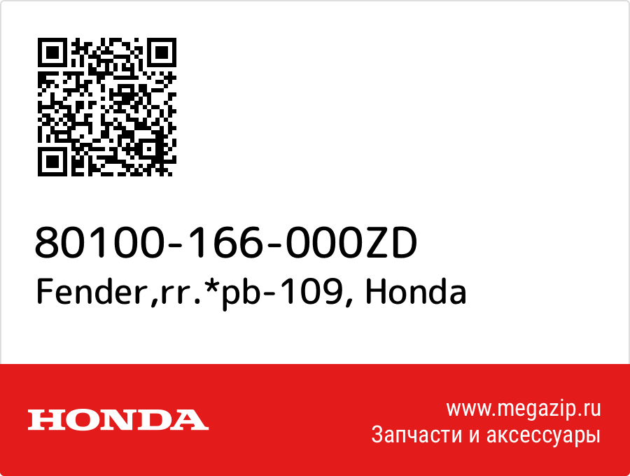 

Fender,rr.*pb-109 Honda 80100-166-000ZD