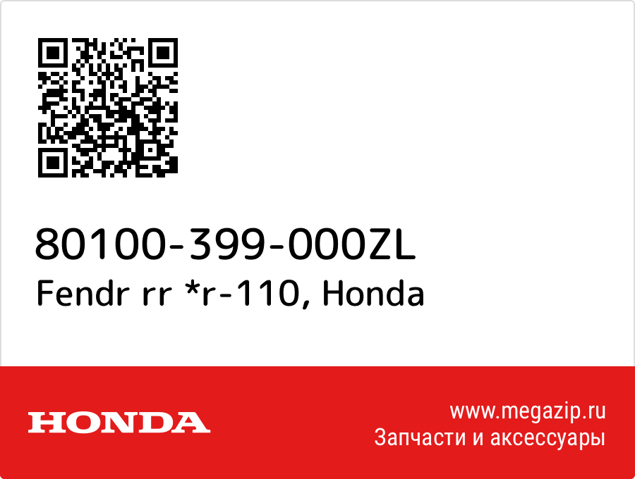 

Fendr rr *r-110 Honda 80100-399-000ZL