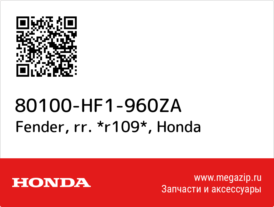 

Fender, rr. *r109* Honda 80100-HF1-960ZA