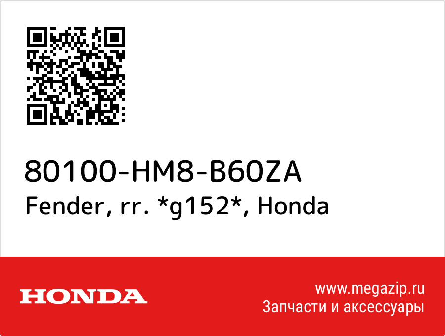 

Fender, rr. *g152* Honda 80100-HM8-B60ZA