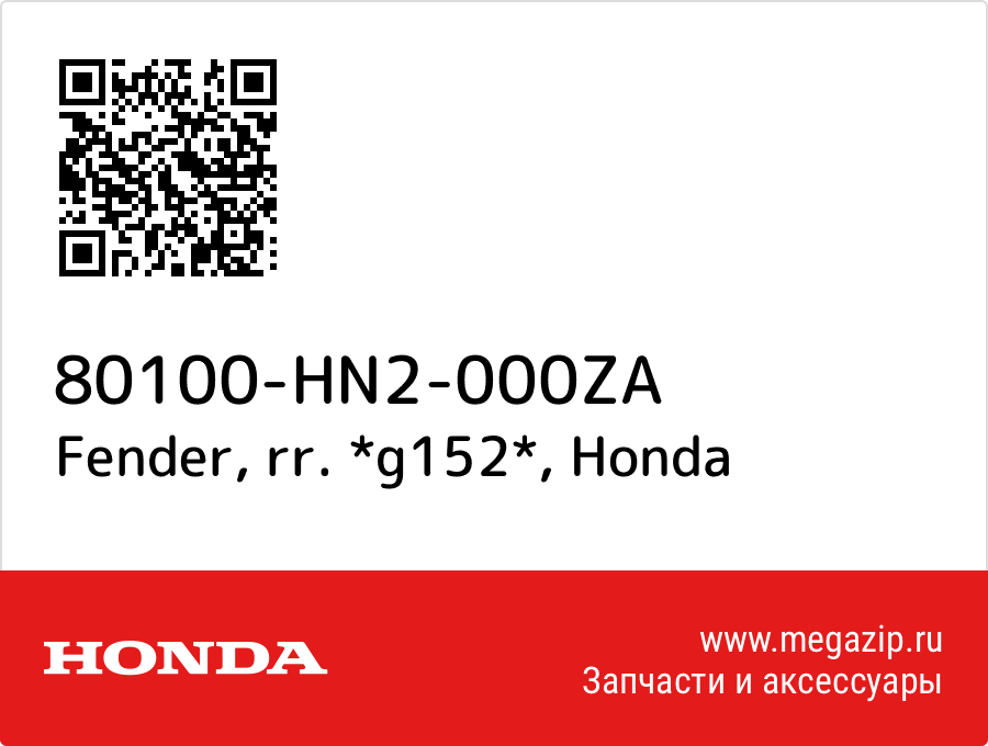 

Fender, rr. *g152* Honda 80100-HN2-000ZA