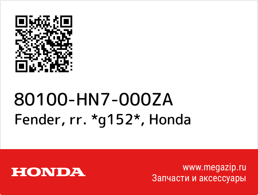 

Fender, rr. *g152* Honda 80100-HN7-000ZA