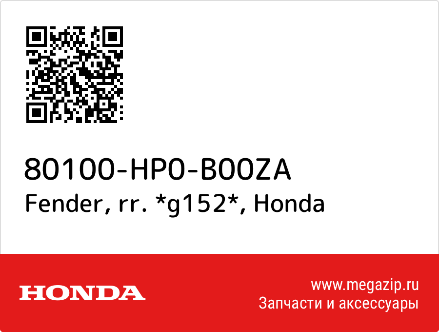 

Fender, rr. *g152* Honda 80100-HP0-B00ZA