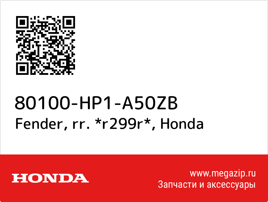 

Fender, rr. *r299r* Honda 80100-HP1-A50ZB