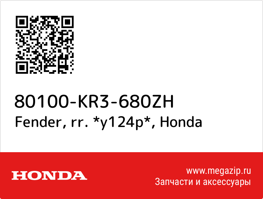 

Fender, rr. *y124p* Honda 80100-KR3-680ZH