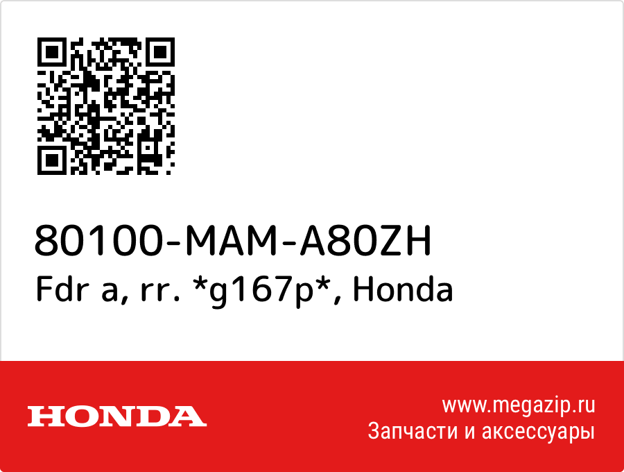 

Fdr a, rr. *g167p* Honda 80100-MAM-A80ZH