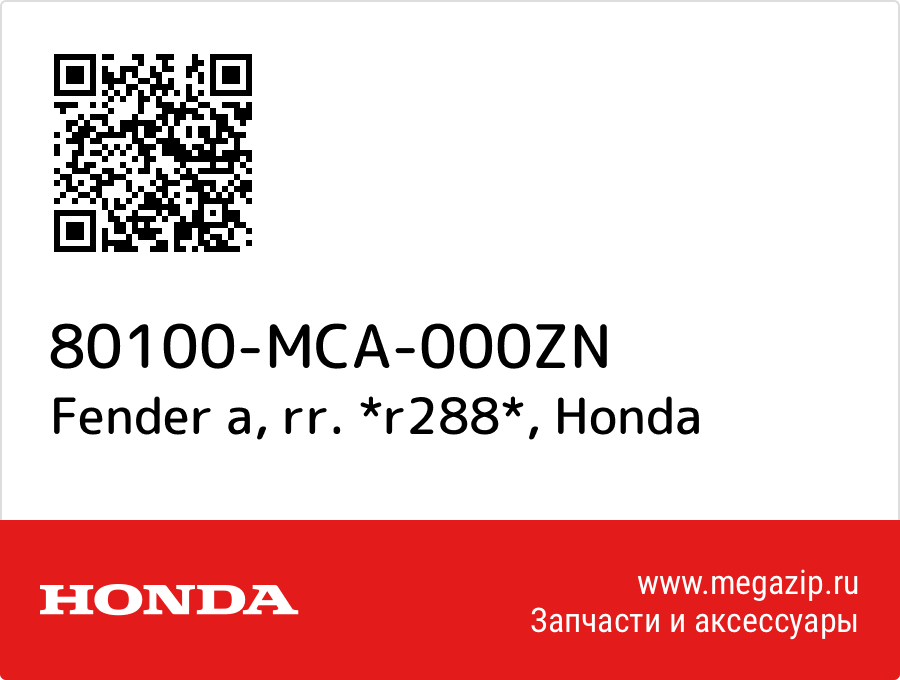 

Fender a, rr. *r288* Honda 80100-MCA-000ZN