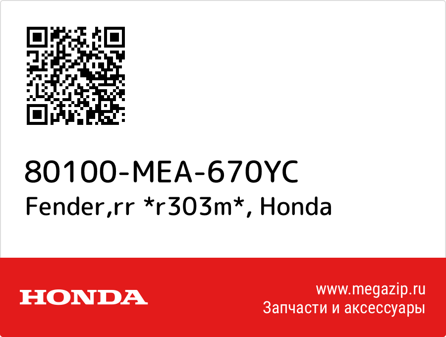 

Fender,rr *r303m* Honda 80100-MEA-670YC