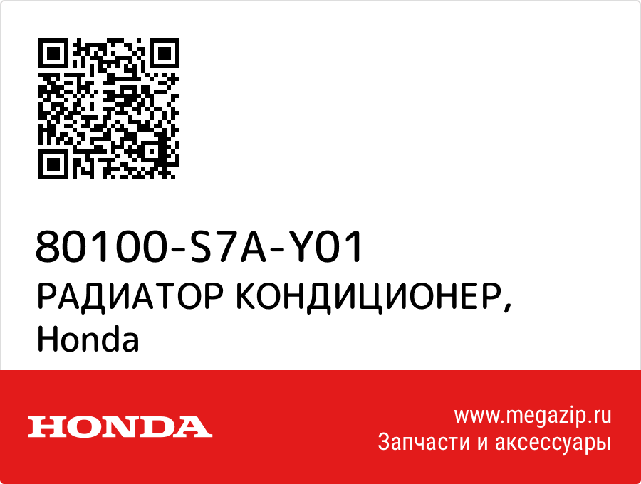 

РАДИАТОР КОНДИЦИОНЕР Honda 80100-S7A-Y01