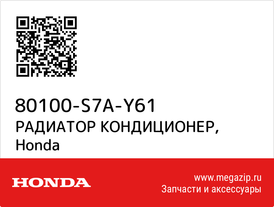 

РАДИАТОР КОНДИЦИОНЕР Honda 80100-S7A-Y61