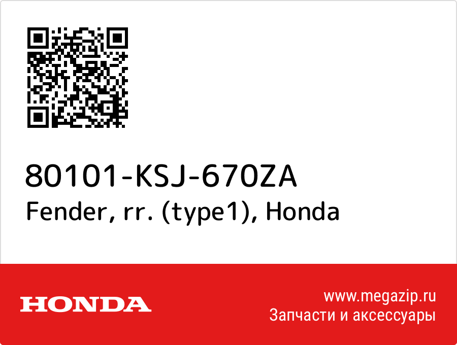 

Fender, rr. (type1) Honda 80101-KSJ-670ZA