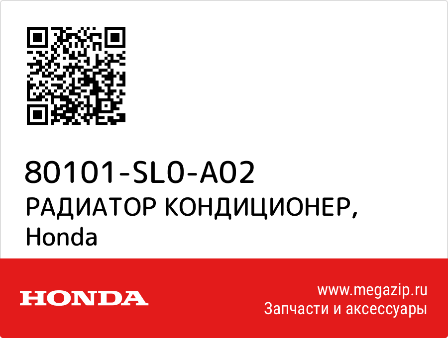 

РАДИАТОР КОНДИЦИОНЕР Honda 80101-SL0-A02