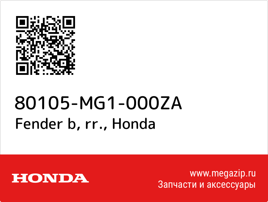 

Fender b, rr. Honda 80105-MG1-000ZA