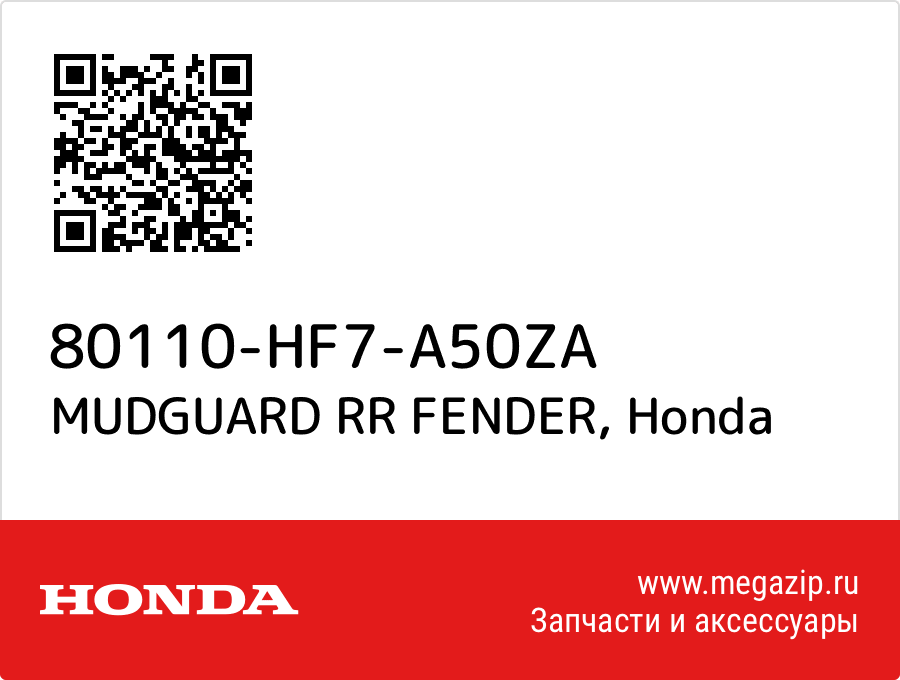 

MUDGUARD RR FENDER Honda 80110-HF7-A50ZA