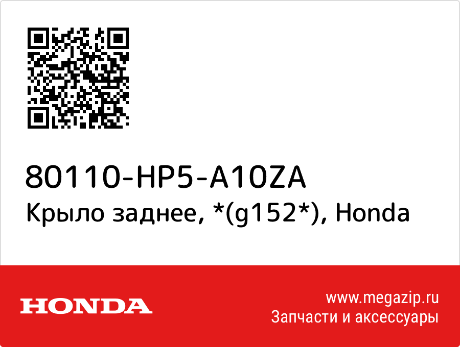 

Крыло заднее, *(g152*) Honda 80110-HP5-A10ZA