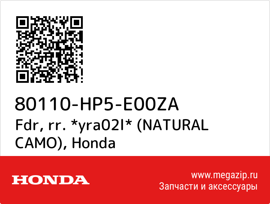 

Fdr, rr. *yra02l* (NATURAL CAMO) Honda 80110-HP5-E00ZA